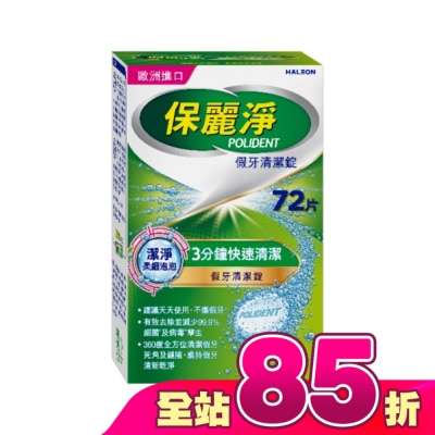 POLIDENT保麗淨 - 保麗淨假牙清潔錠潔淨柔細72片