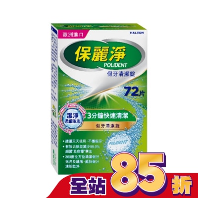 POLIDENT保麗淨 保麗淨假牙清潔錠潔淨柔細72片