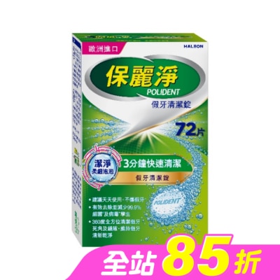 POLIDENT保麗淨 - 保麗淨假牙清潔錠潔淨柔細72片