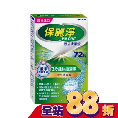 POLIDENT保麗淨 - 保麗淨假牙清潔錠潔淨柔細72片