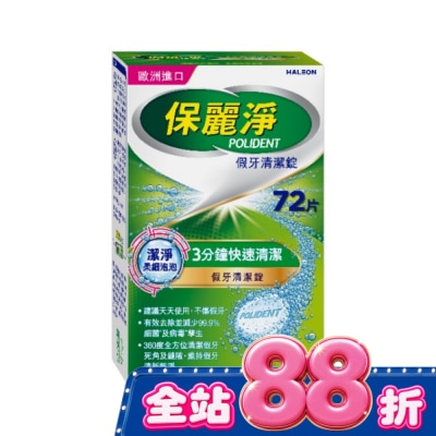 POLIDENT保麗淨 - 保麗淨假牙清潔錠潔淨柔細72片 image