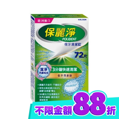 POLIDENT保麗淨 保麗淨假牙清潔錠潔淨柔細72片 image