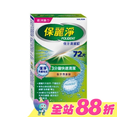POLIDENT保麗淨 - 保麗淨假牙清潔錠潔淨柔細72片