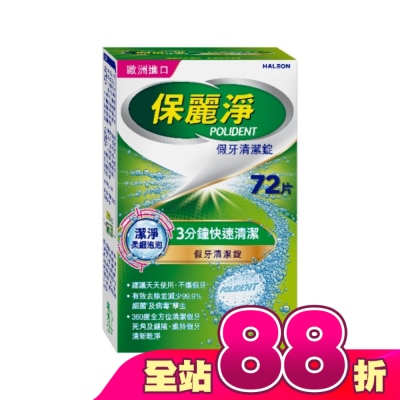 POLIDENT保麗淨 - 保麗淨假牙清潔錠潔淨柔細72片