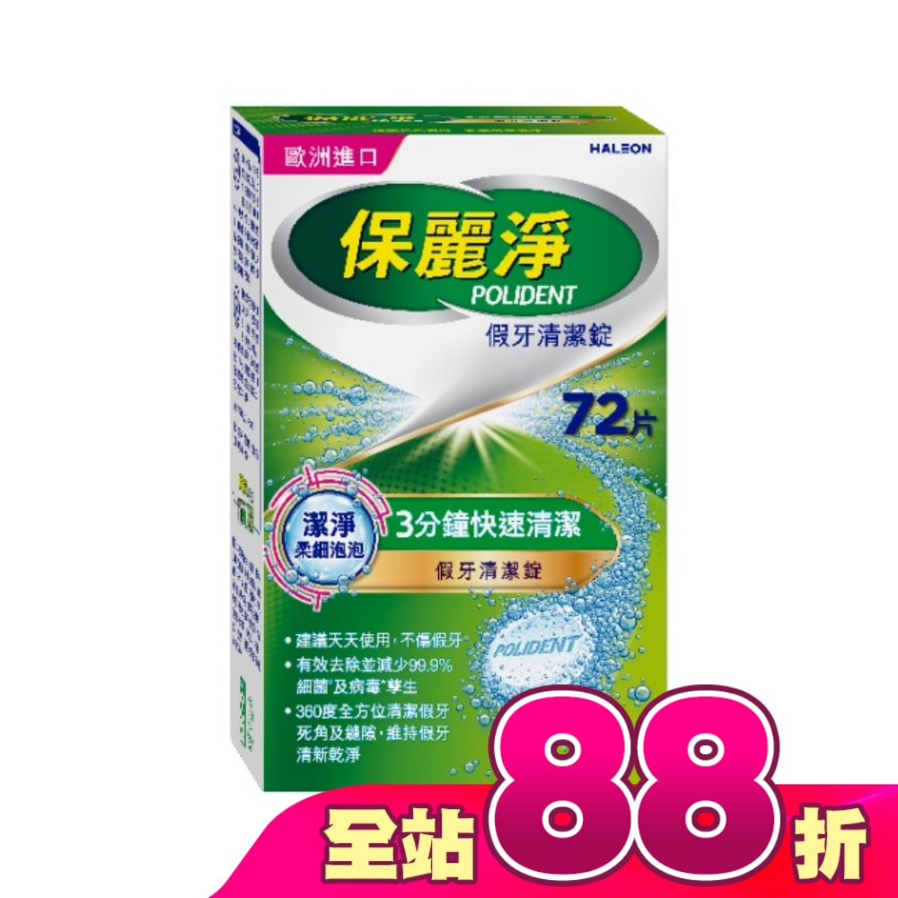 保麗淨假牙清潔錠潔淨柔細72片