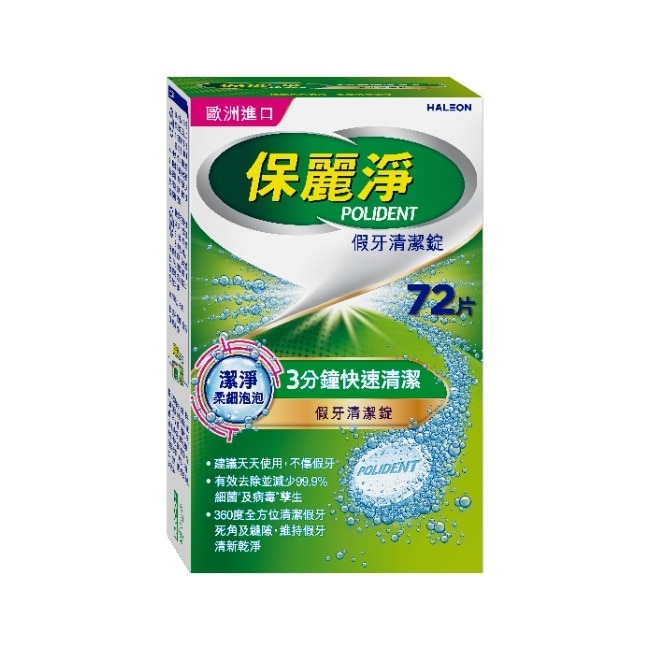 保麗淨假牙清潔錠潔淨柔細72片