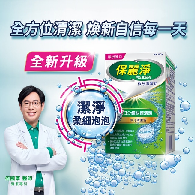 保麗淨假牙清潔錠潔淨柔細72片