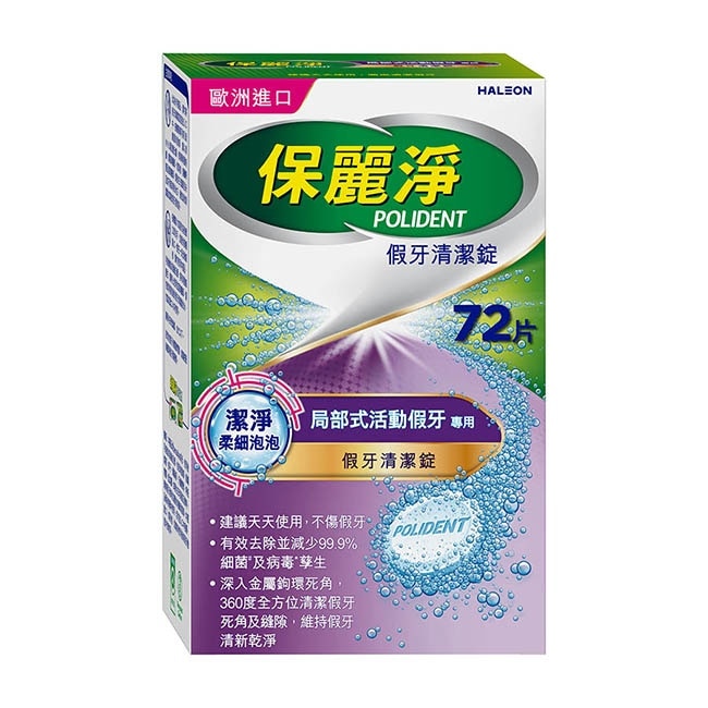 保麗淨假牙清潔錠潔淨柔細局部72片