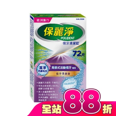 POLIDENT保麗淨 - 保麗淨假牙清潔錠潔淨柔細局部72片