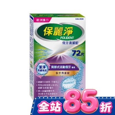 POLIDENT保麗淨 - 保麗淨假牙清潔錠潔淨柔細局部72片 image