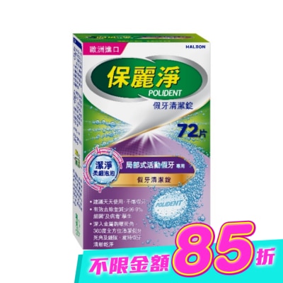 POLIDENT保麗淨 - 保麗淨假牙清潔錠潔淨柔細局部72片 image