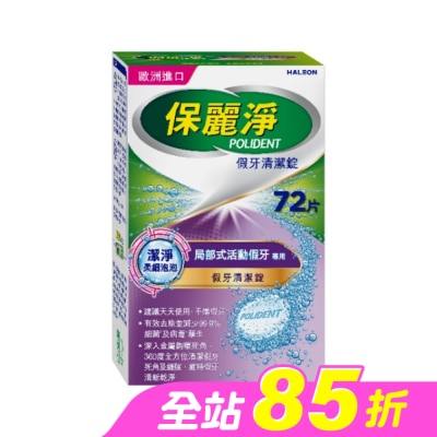 POLIDENT保麗淨 - 保麗淨假牙清潔錠潔淨柔細局部72片