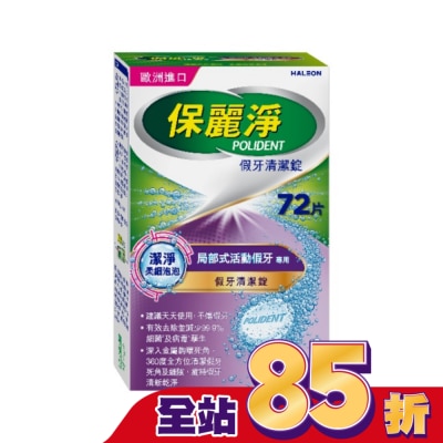 POLIDENT保麗淨 保麗淨假牙清潔錠潔淨柔細局部72片