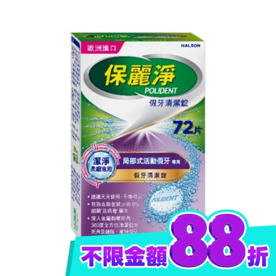 POLIDENT保麗淨 保麗淨假牙清潔錠潔淨柔細局部72片 image