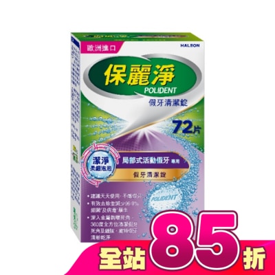 POLIDENT保麗淨 - 保麗淨假牙清潔錠潔淨柔細局部72片