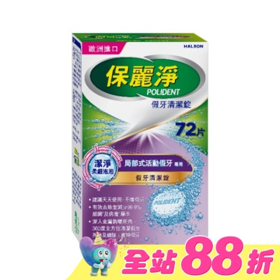 POLIDENT保麗淨 - 保麗淨假牙清潔錠潔淨柔細局部72片