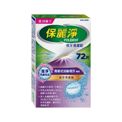 POLIDENT保麗淨 保麗淨假牙清潔錠潔淨柔細局部72片