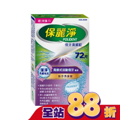 POLIDENT保麗淨 - 保麗淨假牙清潔錠潔淨柔細局部72片