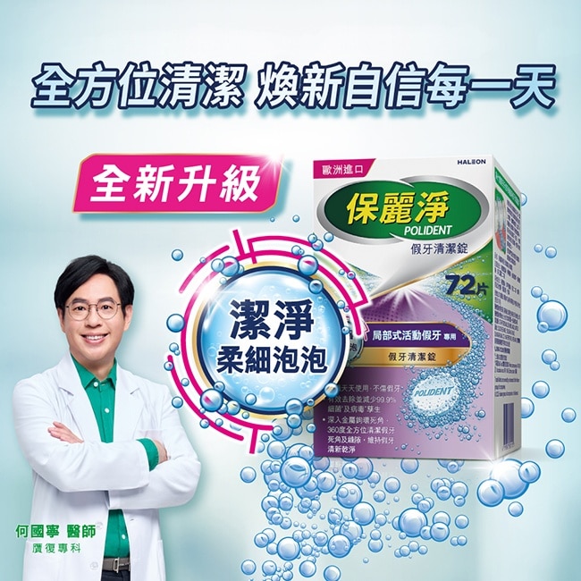 保麗淨假牙清潔錠潔淨柔細局部72片
