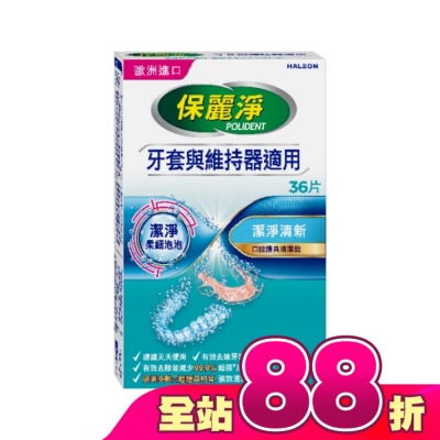 POLIDENT保麗淨 - 保麗淨口腔護具清潔錠潔淨柔細36片