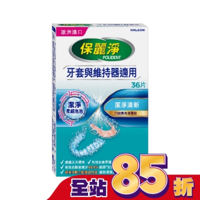 POLIDENT保麗淨 保麗淨口腔護具清潔錠潔淨柔細36片