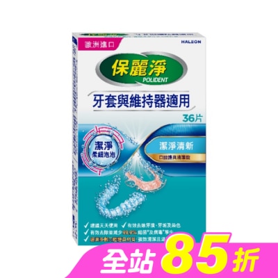 POLIDENT保麗淨 - 保麗淨口腔護具清潔錠潔淨柔細36片