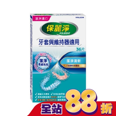 POLIDENT保麗淨 - 保麗淨口腔護具清潔錠潔淨柔細36片