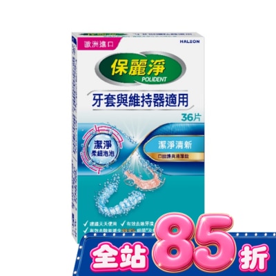 POLIDENT保麗淨 - 保麗淨口腔護具清潔錠潔淨柔細36片 image