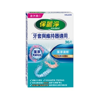 POLIDENT保麗淨 保麗淨口腔護具清潔錠潔淨柔細36片