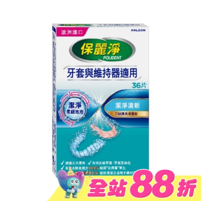 POLIDENT保麗淨 - 保麗淨口腔護具清潔錠潔淨柔細36片