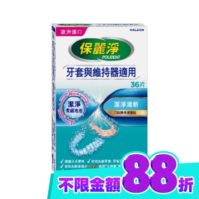 POLIDENT保麗淨 保麗淨口腔護具清潔錠潔淨柔細36片 image