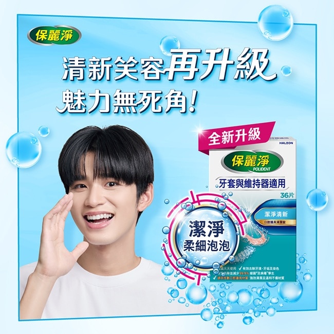 保麗淨口腔護具清潔錠潔淨柔細36片