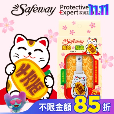 safeway數位 Safeway驅蚊驅蟲吊飾夾-招財貓