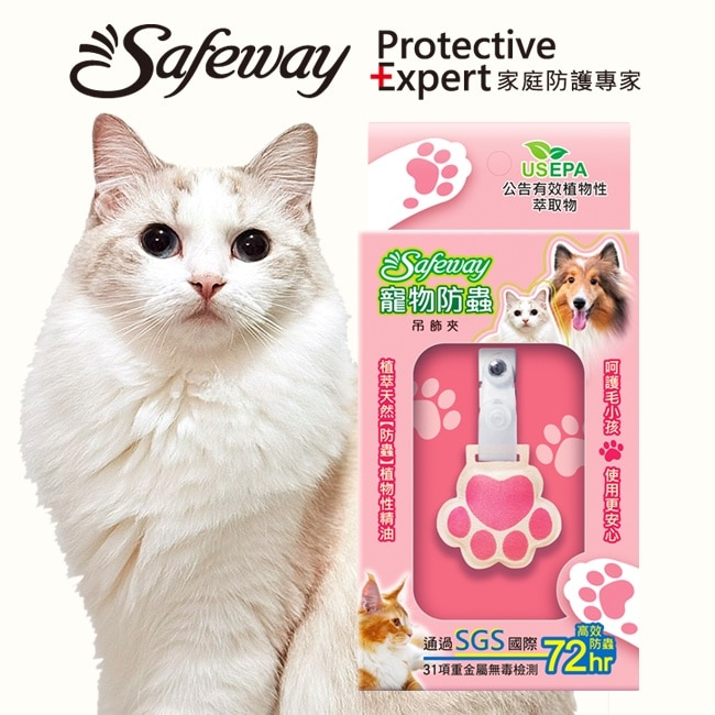 safeway寵物防蟲吊飾夾-貓掌-箱購