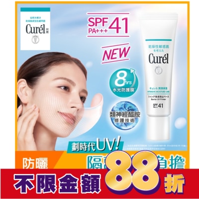 Curel 珂潤 Curél 全護聚光粧前防曬霜 30G
