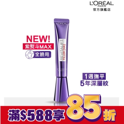 L`OREAL PARIS 巴黎萊雅 巴黎萊雅玻尿酸眼霜級撫紋精華霜3.0 30ml #紫熨斗MAX (此商品無附按摩頭)