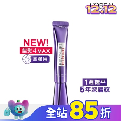 L`OREAL PARIS 巴黎萊雅 巴黎萊雅玻尿酸眼霜級撫紋精華霜3.0 30ml #紫熨斗MAX (此商品無附按摩頭)