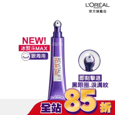 L`OREAL PARIS 巴黎萊雅 巴黎萊雅玻尿酸眼霜級撫紋精華霜3.0 按摩頭版30ml #冰熨斗Max