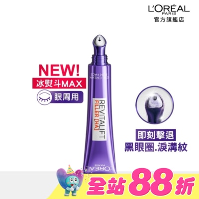 L`OREAL PARIS 巴黎萊雅 - 巴黎萊雅玻尿酸眼霜級撫紋精華霜3.0 按摩頭版30ml #冰熨斗Max 30ml