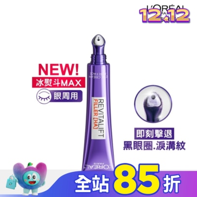 L`OREAL PARIS 巴黎萊雅 巴黎萊雅玻尿酸眼霜級撫紋精華霜3.0 按摩頭版30ml #冰熨斗Max