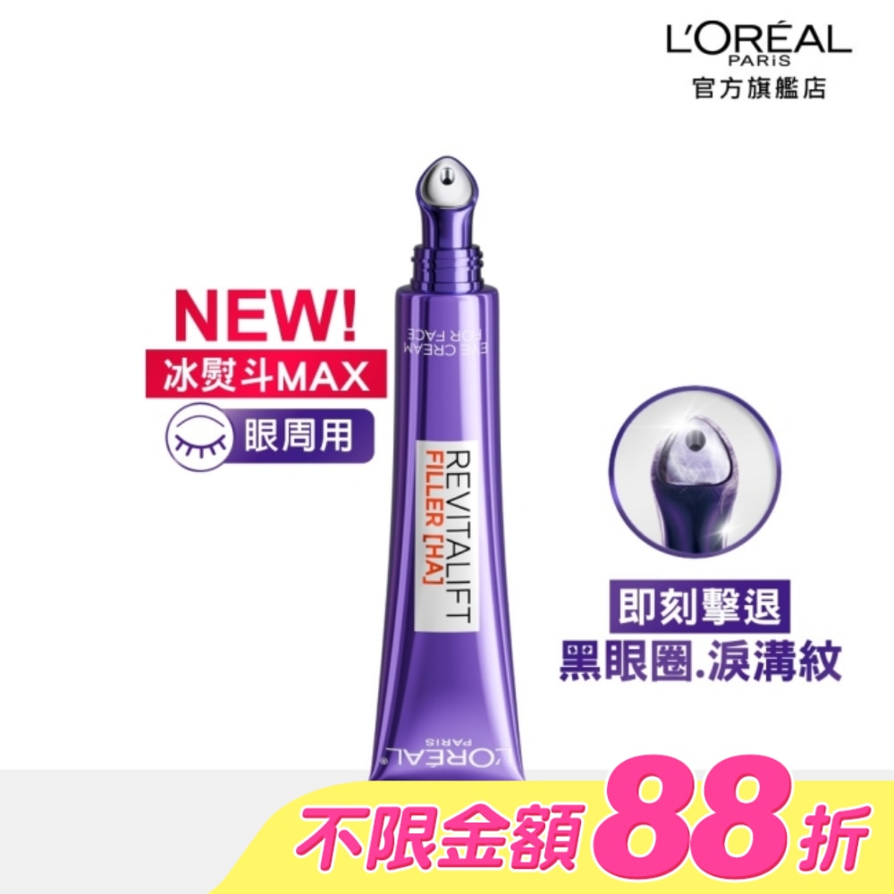 巴黎萊雅玻尿酸眼霜級撫紋精華霜3.0 按摩頭版30ml #冰熨斗Max 30ml