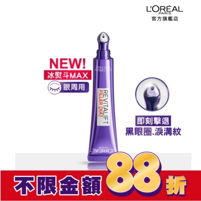L`OREAL PARIS 巴黎萊雅 巴黎萊雅玻尿酸眼霜級撫紋精華霜3.0 按摩頭版30ml #冰熨斗Max