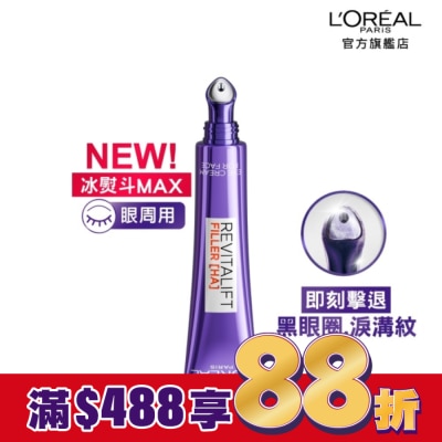 L`OREAL PARIS 巴黎萊雅 巴黎萊雅玻尿酸眼霜級撫紋精華霜3.0 按摩頭版30ml #冰熨斗Max