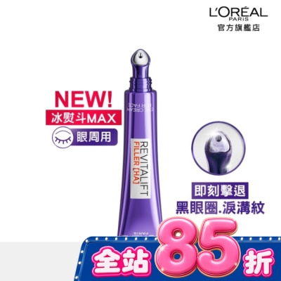 L`OREAL PARIS 巴黎萊雅 - 巴黎萊雅玻尿酸眼霜級撫紋精華霜3.0 按摩頭版30ml #冰熨斗Max 30ml image