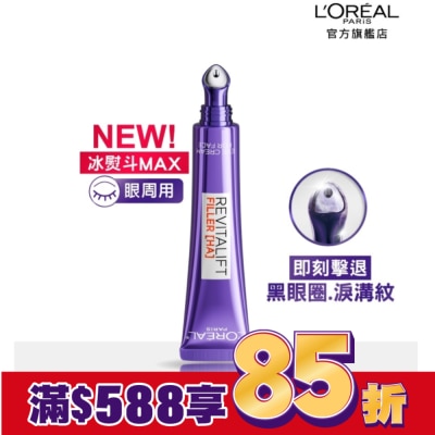 L`OREAL PARIS 巴黎萊雅 巴黎萊雅玻尿酸眼霜級撫紋精華霜3.0 按摩頭版30ml #冰熨斗Max