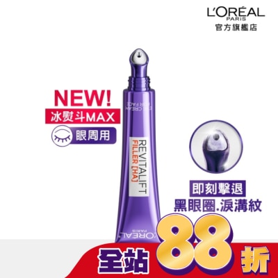 L`OREAL PARIS 巴黎萊雅 巴黎萊雅玻尿酸眼霜級撫紋精華霜3.0 按摩頭版30ml #冰熨斗Max