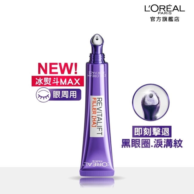 巴黎萊雅玻尿酸眼霜級撫紋精華霜3.0 按摩頭版30ml