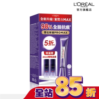 L`OREAL PARIS 巴黎萊雅 巴黎萊雅紫熨斗保濕修護撫紋組(3.0版) #紫熨斗MAX(此商品無附按摩頭)