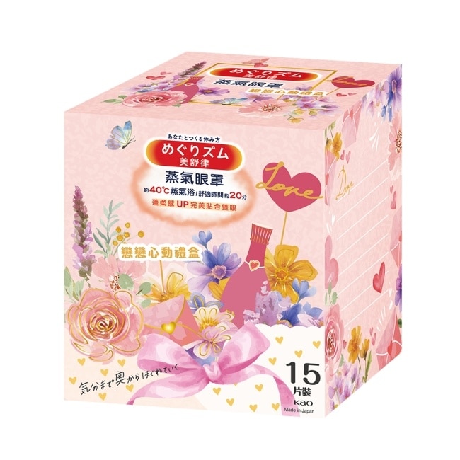 美舒律 蒸氣眼罩 戀戀心動禮盒 15片裝