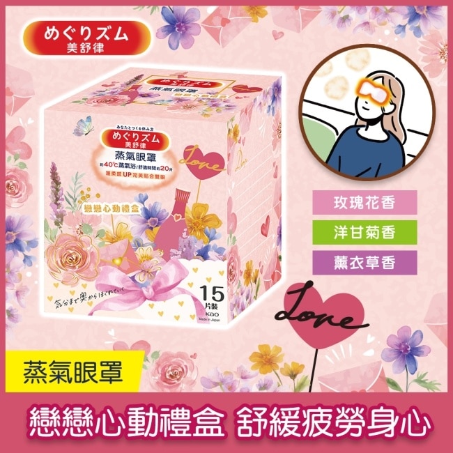 美舒律 蒸氣眼罩 戀戀心動禮盒 15片裝